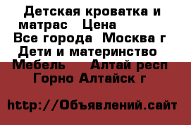 Детская кроватка и матрас › Цена ­ 1 000 - Все города, Москва г. Дети и материнство » Мебель   . Алтай респ.,Горно-Алтайск г.